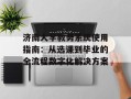 济南大学教务系统使用指南：从选课到毕业的全流程数字化解决方案