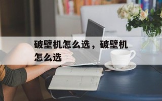 破壁机怎么选，破壁机怎么选