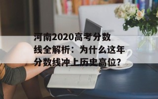 河南2020高考分数线全解析：为什么这年分数线冲上历史高位？