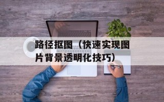 路径抠图（快速实现图片背景透明化技巧）