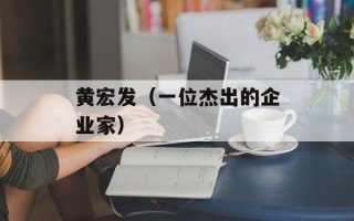 黄宏发（一位杰出的企业家）