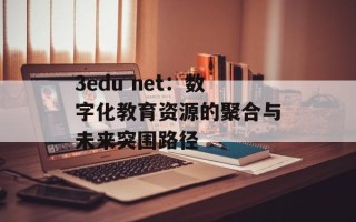 3edu net：数字化教育资源的聚合与未来突围路径