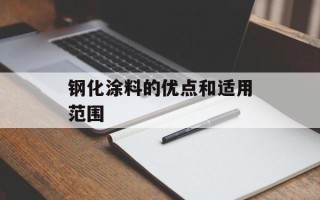 钢化涂料的优点和适用范围