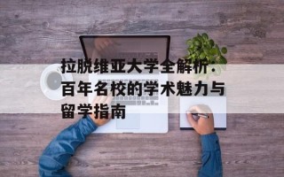 拉脱维亚大学全解析：百年名校的学术魅力与留学指南