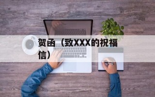 贺函（致XXX的祝福信）