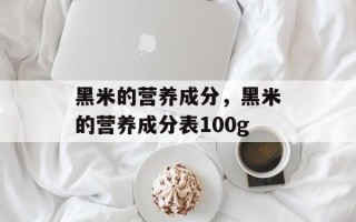 黑米的营养成分，黑米的营养成分表100g