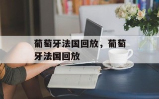 葡萄牙法国回放，葡萄牙法国回放