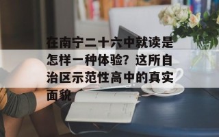 在南宁二十六中就读是怎样一种体验？这所自治区示范性高中的真实面貌