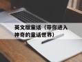 英文版童话（带你进入神奇的童话世界）