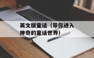 英文版童话（带你进入神奇的童话世界）