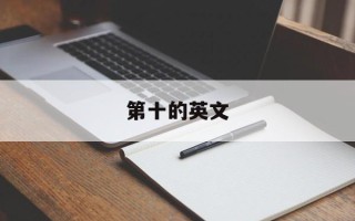 第十的英文