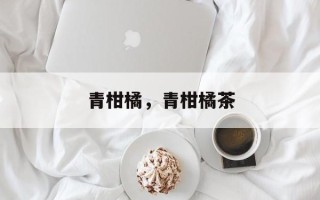 青柑橘，青柑橘茶