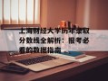 上海财经大学历年录取分数线全解析：报考必看的数据指南