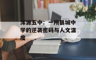 浑源五中：一所县城中学的逆袭密码与人文温度