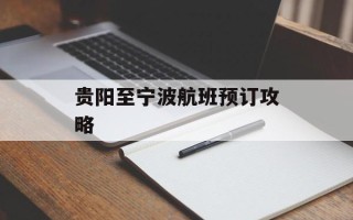 贵阳至宁波航班预订攻略