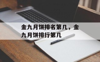 金九月饼排名第几，金九月饼排行第几