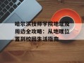 哈尔滨技师学院地址及周边全攻略：从地理位置到校园生活指南