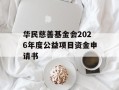 华民慈善基金会2026年度公益项目资金申请书