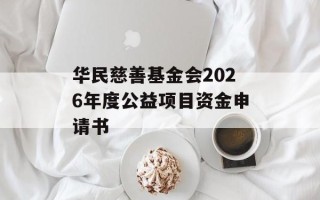 华民慈善基金会2026年度公益项目资金申请书
