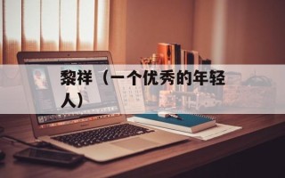 黎祥（一个优秀的年轻人）