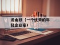 龙山跃（一个优秀的年轻企业家）