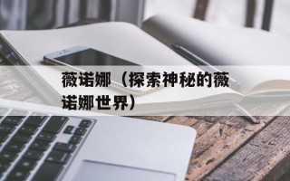 薇诺娜（探索神秘的薇诺娜世界）