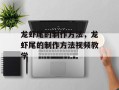 龙虾尾的制作方法，龙虾尾的制作方法视频教学