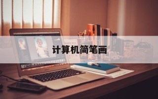 计算机简笔画