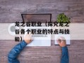龙之谷职业（探究龙之谷各个职业的特点与技能）