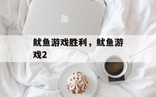 鱿鱼游戏胜利，鱿鱼游戏2