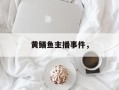 黄鳝鱼主播事件，
