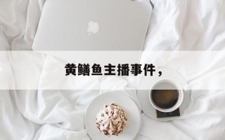 黄鳝鱼主播事件，