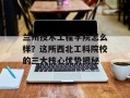 兰州技术工程学院怎么样？这所西北工科院校的三大核心优势揭秘