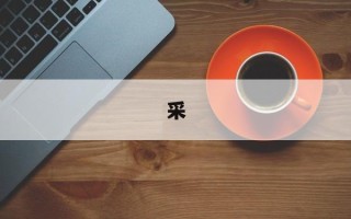 采