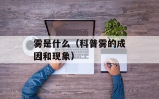 雾是什么（科普雾的成因和现象）