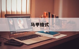 马甲格式