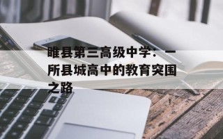 睢县第三高级中学：一所县城高中的教育突围之路