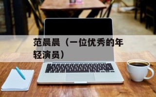 范晨晨（一位优秀的年轻演员）