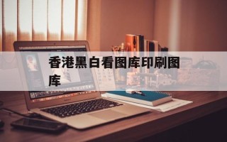 香港黑白看图库印刷图库