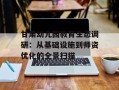 甘肃幼儿园教育生态调研：从基础设施到师资优化的全景扫描