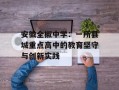 安徽全椒中学：一所县城重点高中的教育坚守与创新实践