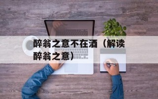 醉翁之意不在酒（解读醉翁之意）