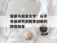 张荣与南京大学：从半导体研究到教育创新的跨界探索