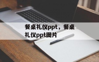 餐桌礼仪ppt，餐桌礼仪ppt图片