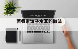 茴香素饺子木耳的做法，