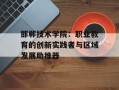 邯郸技术学院：职业教育的创新实践者与区域发展助推器