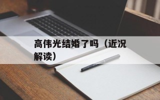 高伟光结婚了吗（近况解读）
