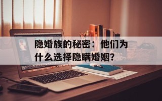 隐婚族的秘密：他们为什么选择隐瞒婚姻？