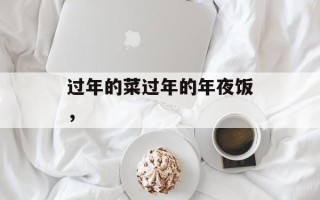 过年的菜过年的年夜饭，