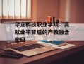 华立科技职业学院：高就业率背后的产教融合密码